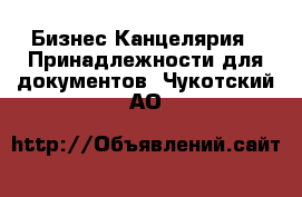 Бизнес Канцелярия - Принадлежности для документов. Чукотский АО